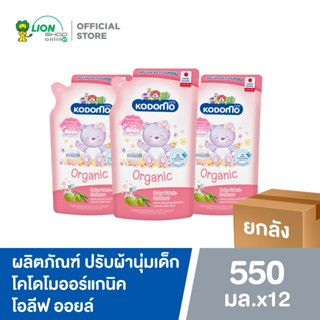 [ ยกลัง ] KODOMO ผลิตภัณฑ์ ปรับผ้านุ่ม โคโดโม ออร์แกนิค โอลี…