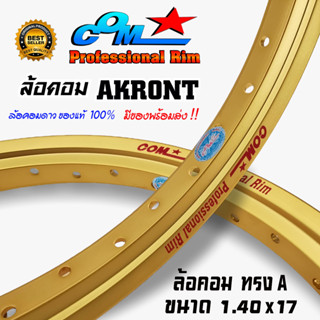 ล้ออาก้อน ล้อทรงเอ COM AKRONT 1.40 X 17 สีทอง ล้อคอม ของแท้1…