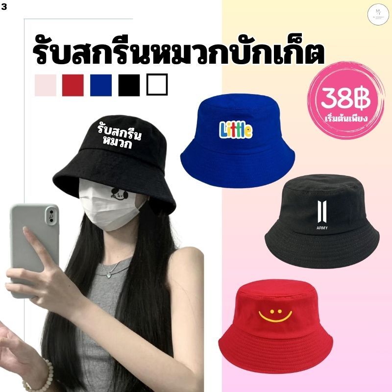 รับสกรีนหมวก หมวกบักเก็ต ใส่เที่ยว หมวกแฟชั่น พับได้ กันแดด มินิมอล