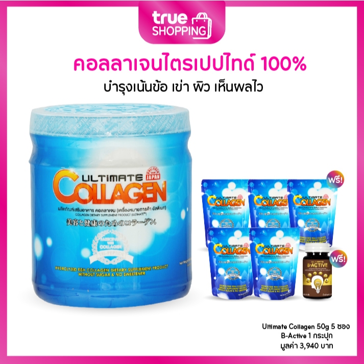Ultimate Collagen อัลติเมท คอลลาเจนบำรุงข้อเข่า ผิว ขนาด 250กรัม 1 กระปุก ฟรีของแถม 6 ชิ้น