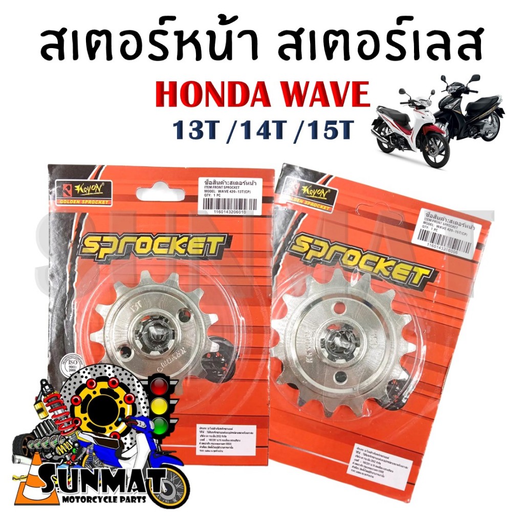 ซื้อ สเตอร์หน้า สเตอร์เลส สำหรับ HONDA WAVE ขนาด 420-13T /14T /15T