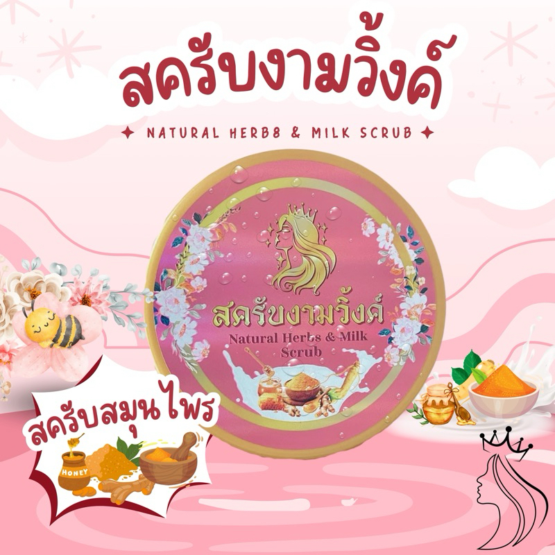 สครับงามวิ้ง สครับน้ำนม ขัดหน้าขัดตัวได้