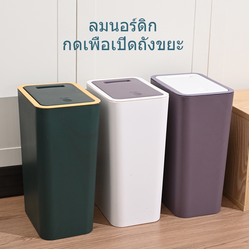Loveable.store ถังขยะพลาสติกทรงสูง ถังขยะมินิมอล สามารถเปิดปิดได้ แข็งแรงทนทาน ขนาดใหญ่