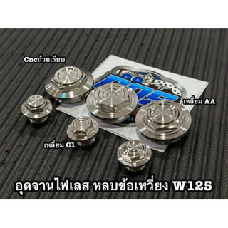 ปิดจานไฟ หลบข้อเหวี่ยง W125 คู่ มี 3 ลาย