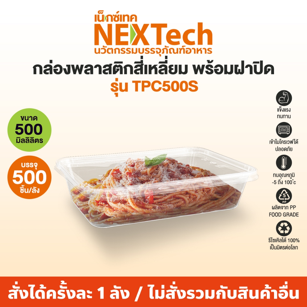 Nextech รุ่น TPC500S พร้อมฝา (500 ชิ้น/ลัง) กล่องอาหารพลาสติกเหลี่ยมใส ขนาด 500 มล.