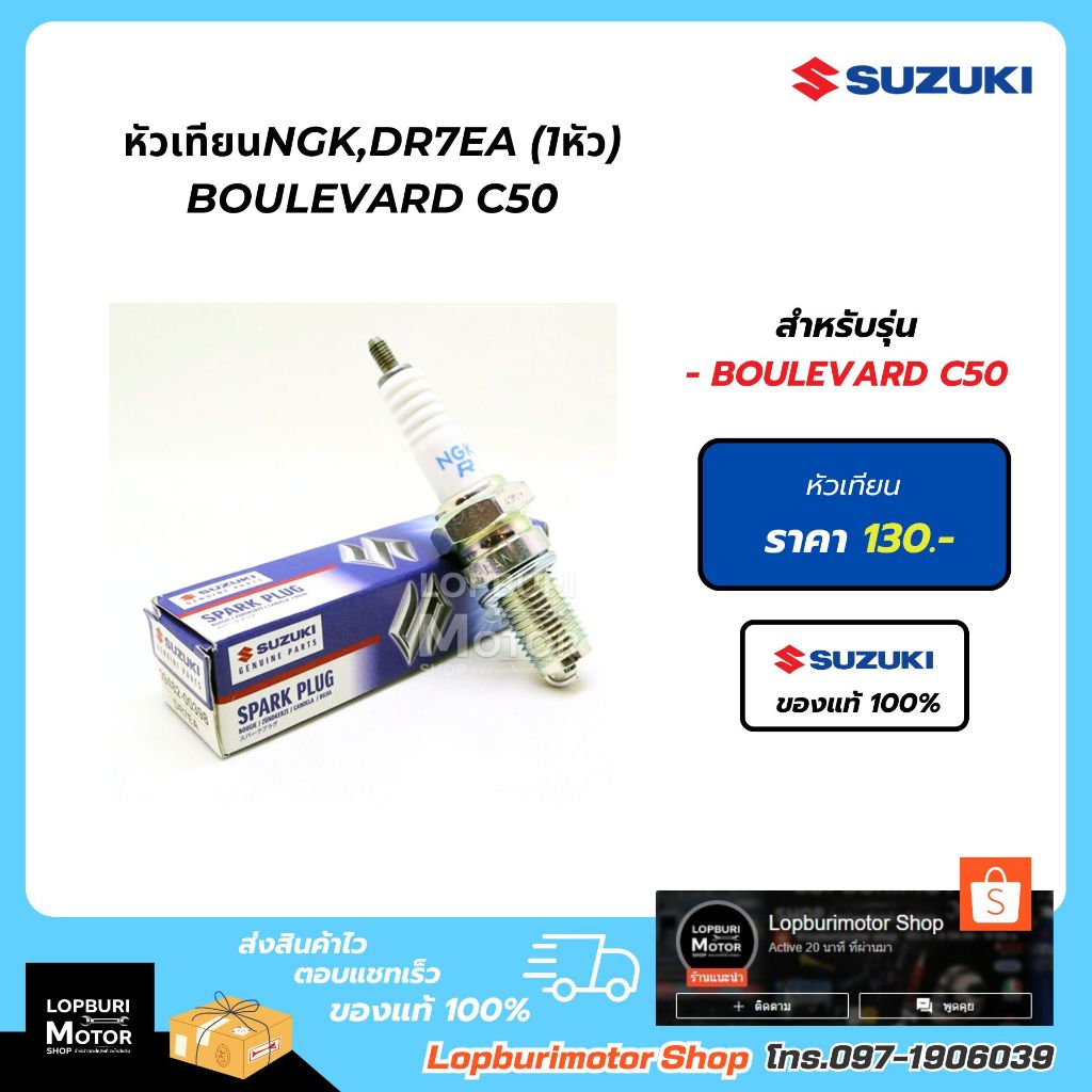 หัวเทียนNGK,DR7EA(1หัว)398 BOULEVARD C50อะไหล่แท้100%