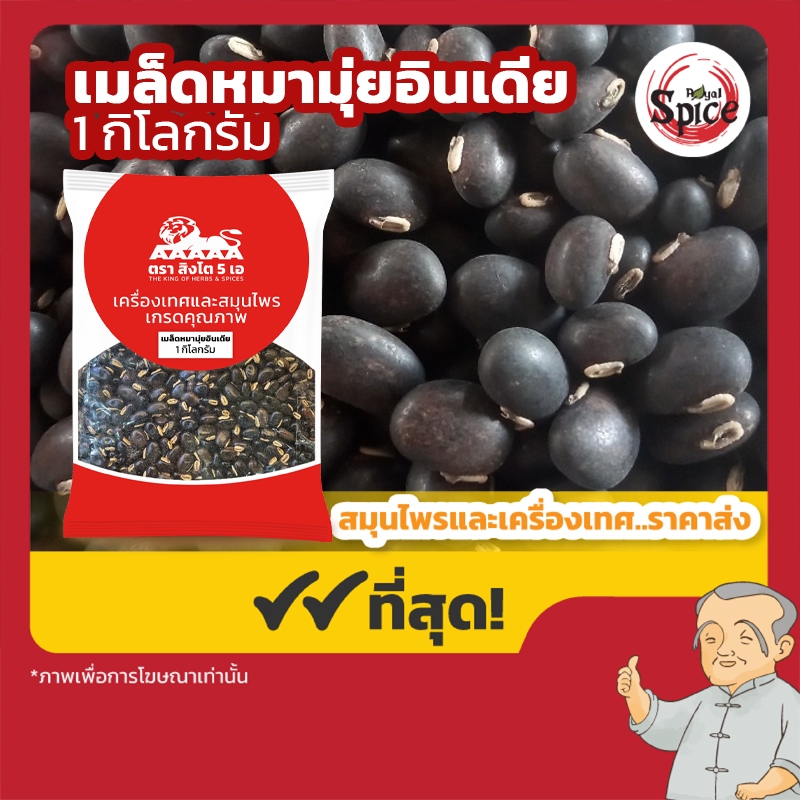 เมล็ดหมามุ่ยอินเดีย ขนาด 1 กิโลกรัม
