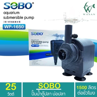 ปั้มน้ำตู้ปลา SOBO WP-1250, WP-1650, WP-2550 BY. ร้านวสันต์ อุปกรณ์ปลาสวยงาม