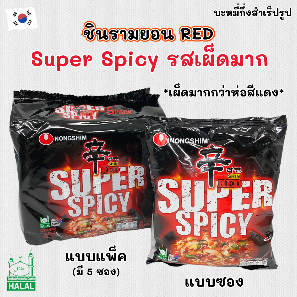 มาม่าเผ็ดเกาหลี ชิน RED SUPER SPICY ระดับเผ็ดมาก ชินเรด ซุปเปอร์ สไปซี่ 신라면 레드