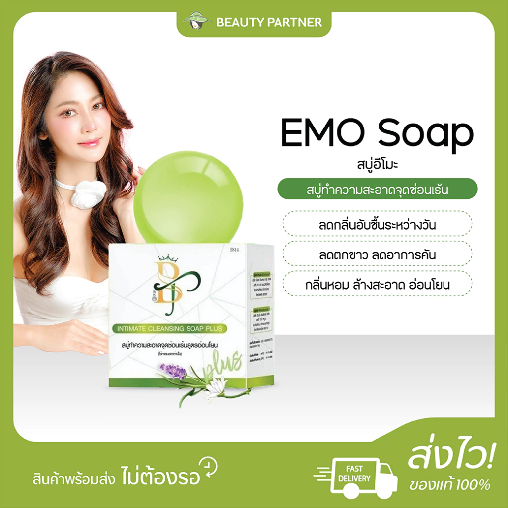EMO Soap แพ็คเกจใหม่ สบู่อีโมะ [30 กรัม] [1 ก้อน] ทำความสะอาดจุดซ่อนเร้น