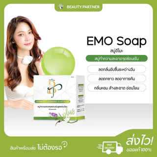 EMO Soap แพ็คเกจใหม่ สบู่อีโมะ [30 กรัม] [1 ก้อน] ทำความสะอาดจุดซ่อนเร้น
