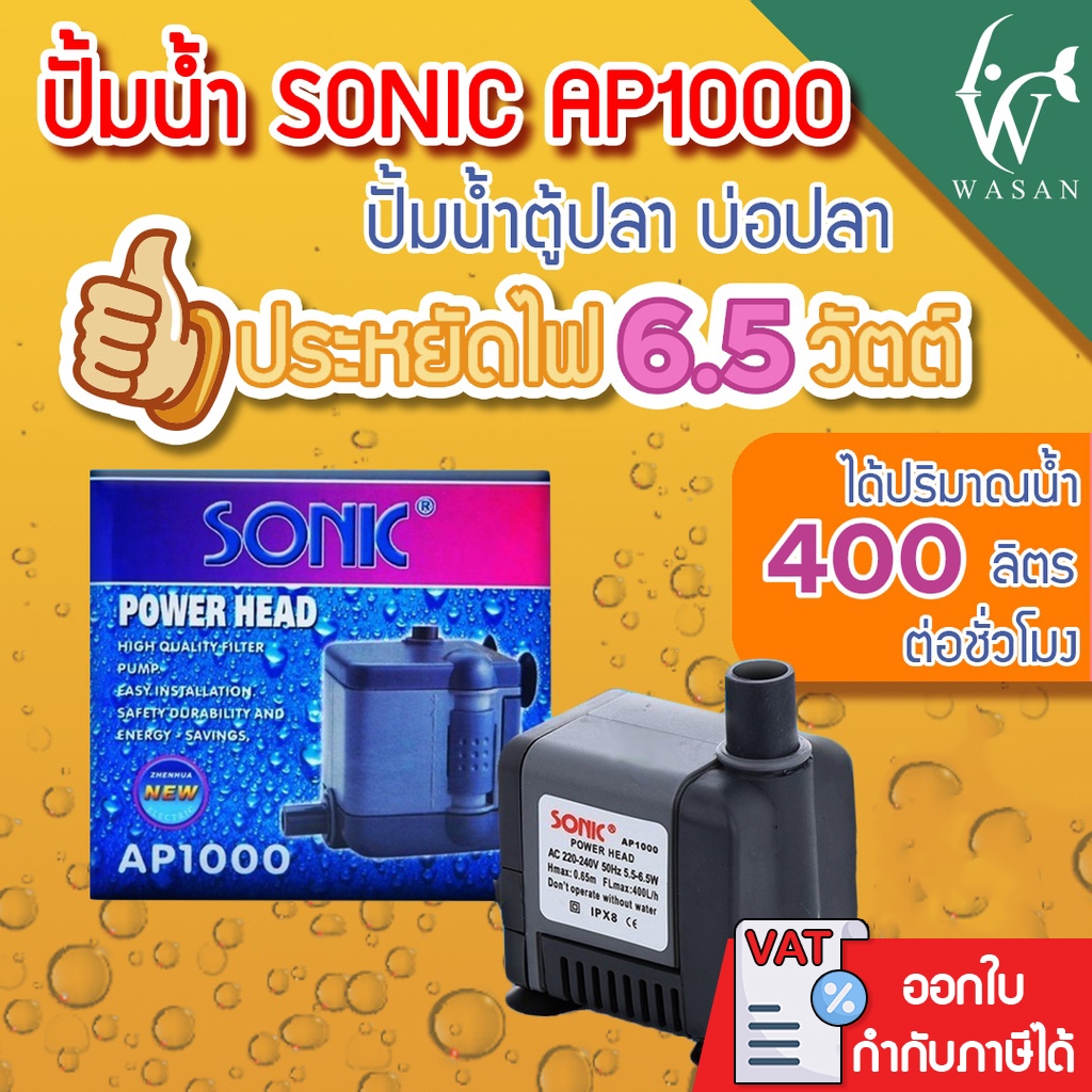 ปั้มน้ำ SONIC AP-1000 สินค้านำเข้าของแท้ 100 %   BY วสันต์อุปกรณ์ปลาสวยงาม รับประกันคุณภาพ
