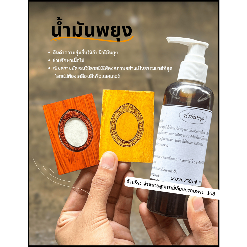 น้ำมันพยุง น้ำมันทาไม้ เพิ่มความชัดเจนให้ลายไม้ให้คงสภาพอย่างเป็นธรรมชาติที่สุด
