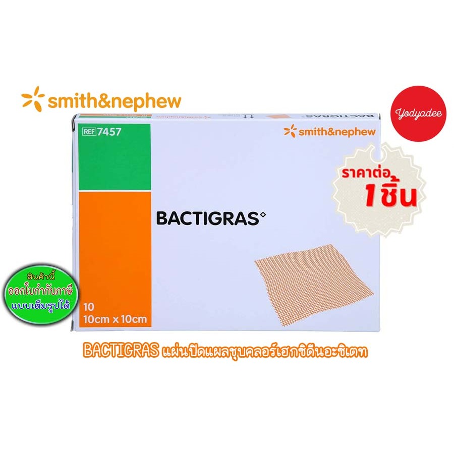 Bactigras ผลิตภัณฑ์ทาแผลที่ใช้ในการดูแลแผล ขนาด 10 X 10 ซม.68484 ราคาต่อ 1ชิ้น