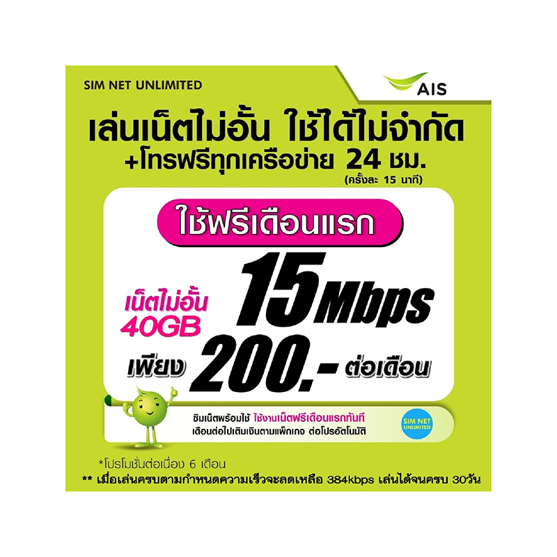 ซิมเทพ AIS เล่นเน็ตไม่อั้น ความเร็ว 15Mbps +โทรฟรีทุกเครือข่าย 24ชม. ใช้ฟรี wifi (เล่นฟรีเดือนแรก)