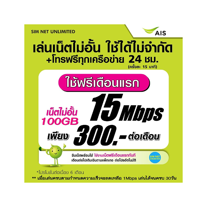ซิมเทพ AIS เล่นเน็ตไม่อั้น ความเร็ว 15Mbps ใช้ฟรี AIS super wifi (เล่นฟรีเดือนแรก)