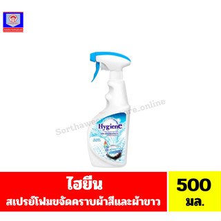 ไฮยีน สเปรย์โฟมขจัดคราบ สำหรับผ้าสีและผ้าขาว กลิ่น สปอตไลท์ …