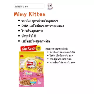 Mimy - อาหารลูกแมว อายุไม่เกิน 1 ปี ขนาด 1 kg (exp 01/02/2027)
