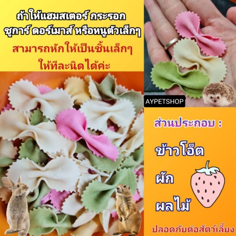พาสต้าลับฟัน ขนมลับฟันสำหรับหนู ชูการ์ กระรอกและสัตว์ชนิดอื่นๆ (10g)