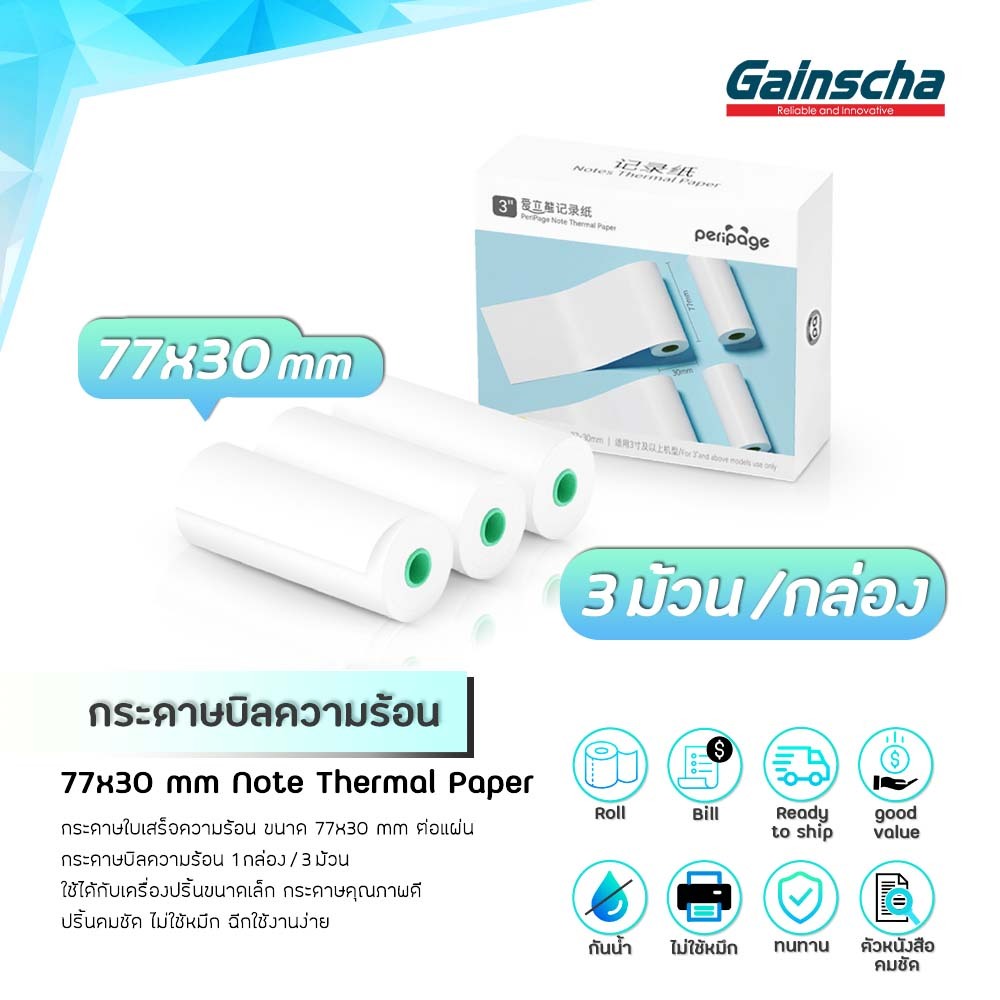 Peripage กระดาษความร้อน บิล กระดาษใบเสร็จ 77x30mm แพ็ค3ม้วน ไม่ใช้หมึก note ther