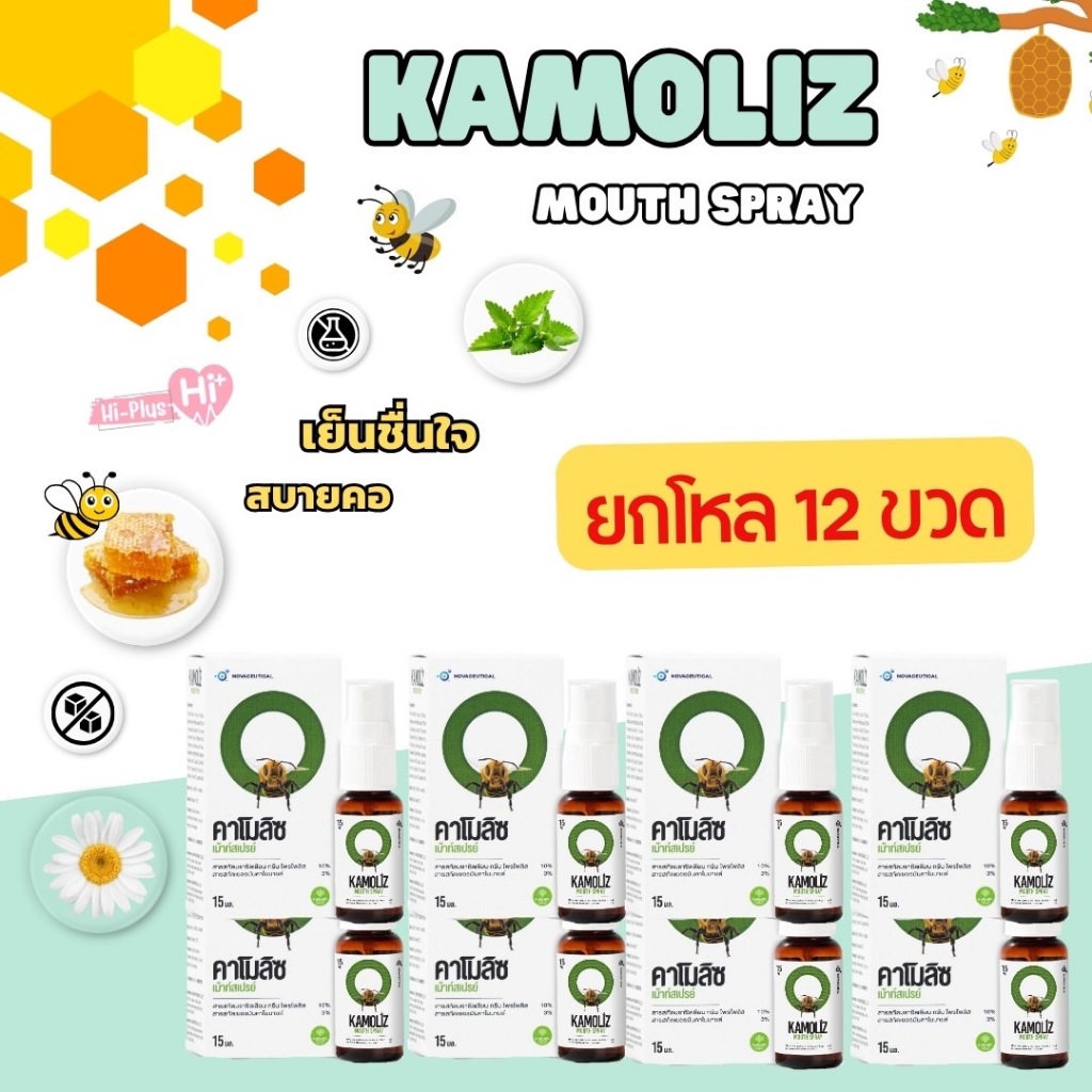 [ยกโหล] Kamoliz  mouth spray สเปรย์พ่นปาก ขนาด15ml ผลิตจากสารสกัดจากธรรมชาติ ราคาถูกเรทราคาส่ง