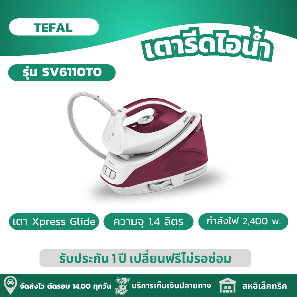 TEFAL เตารีดไอน้ำ ระบบ Eco mode ช่วยประหยัดพลังงาน กำลังไฟ 2,200 วัตต์ แรงดัน 5 บาร์ รุ่น SV6110T0