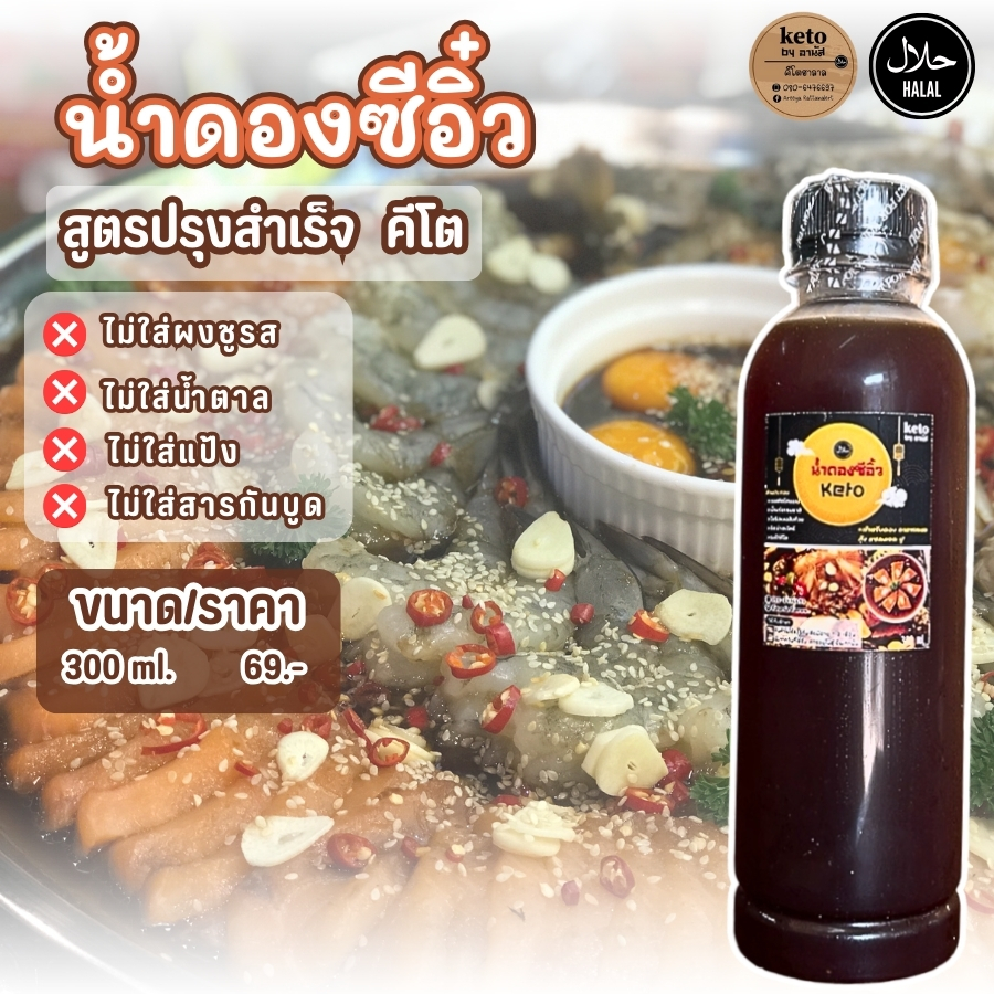 น้ำดองซีอิ๋ว [คีโต] 300ml.