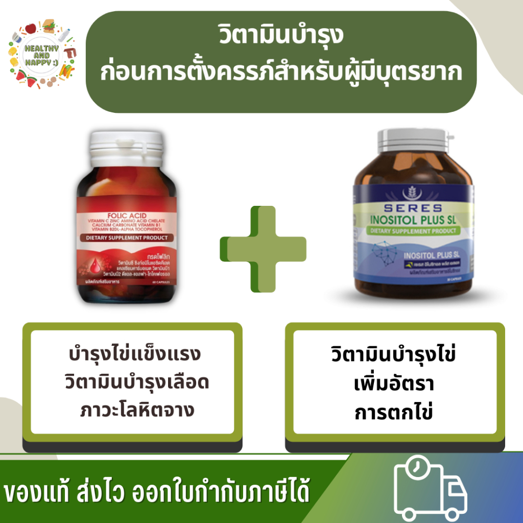 ชุดวิตามินเตรียมตั้งครรภ์ ทานได้ 2 เดือน Seres อิโนซิทอล 1 ขวด + Folic acid โฟลิก 1 ขวด วิตามินคนท้อง พร้อมส่ง
