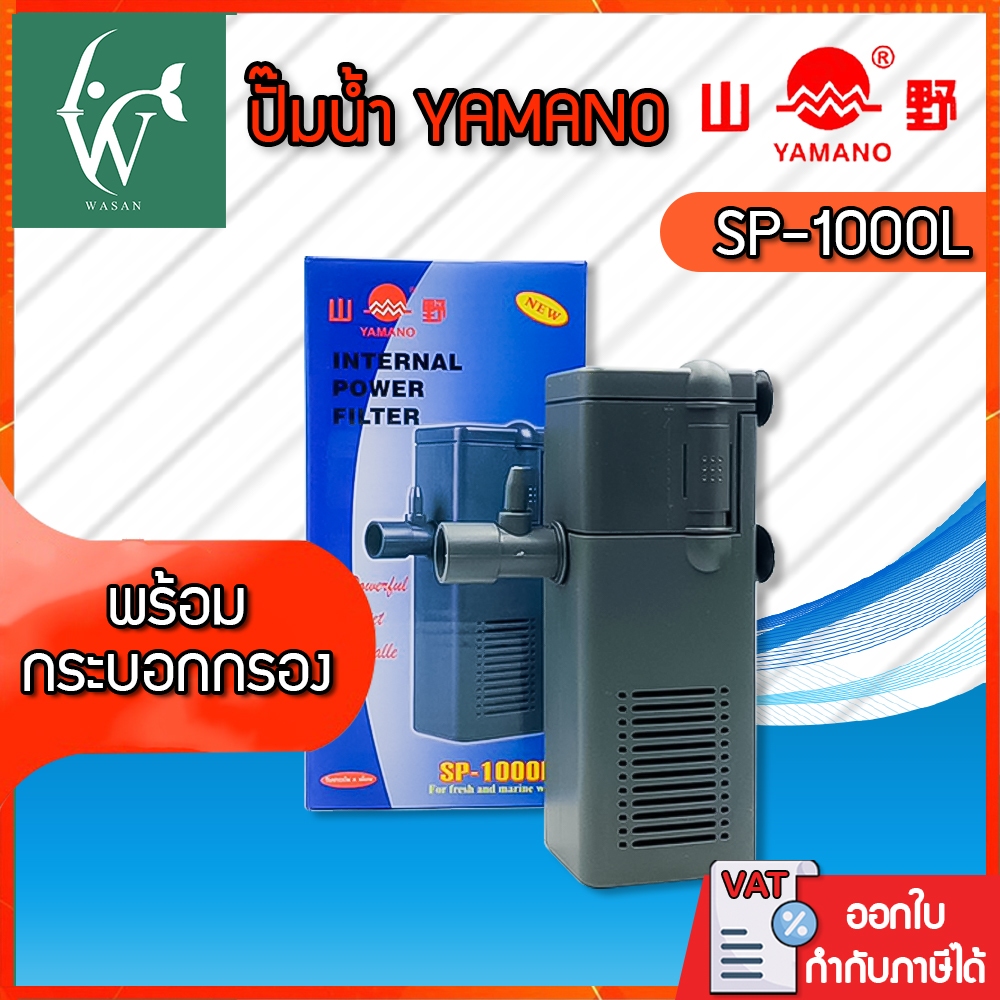 ปั๊มน้ำ Yamano SP-1000L ใช้กรองในตู้  ปั๊มน้ำมีกรองสำหรับตู้ปลา 18-24“ ช่วยกรองสิ่งสกปรก ทำให้น้ำใส