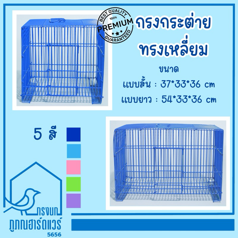 กรงกระต่ายแบบเหลี่ยมยาว-สั้น กรงเหลี่ยม กรงสัตว์เลี้ยงแบบเหลี่ยม รหัส R003