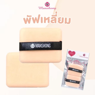 พัฟสายคาด แบบเหลี่ยม / แบบกลม by Manshong
