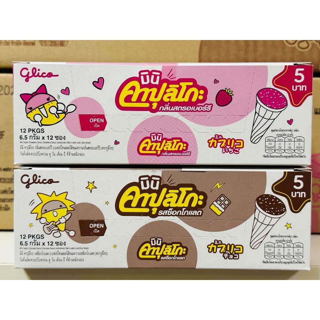 มินิ คาปุลิโกะ เวเฟอร์โคนสอดไส้ขนมหวาน 6.5 กรัม กล่องละ 12 ซอง
