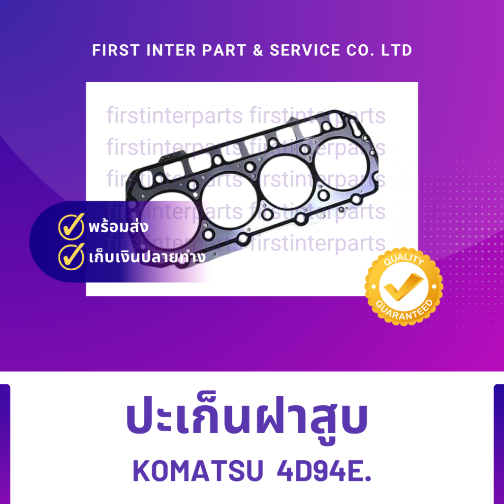 ปะเก็นฝาสูบ KOMATSU  4D94E.