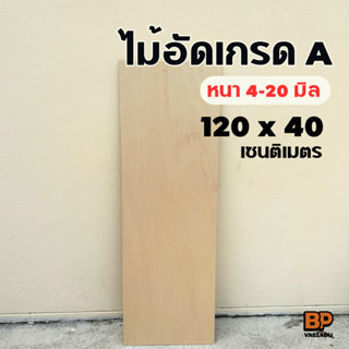 ไม้อัดยาง เกรด A 120x40 ซม. หนา 4-20 มิล ผิวเรียบ ขัดขอบ | ท…