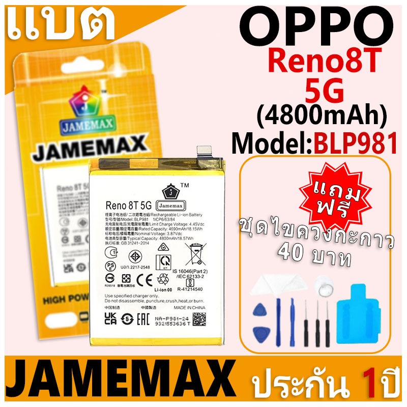 แบตเตอรี่ JAMEMAX รุ่น OPPO Reno8T 5G Model: BLP981 ฟรีชุดไขควง รับประกันฟรี 1 ปี
