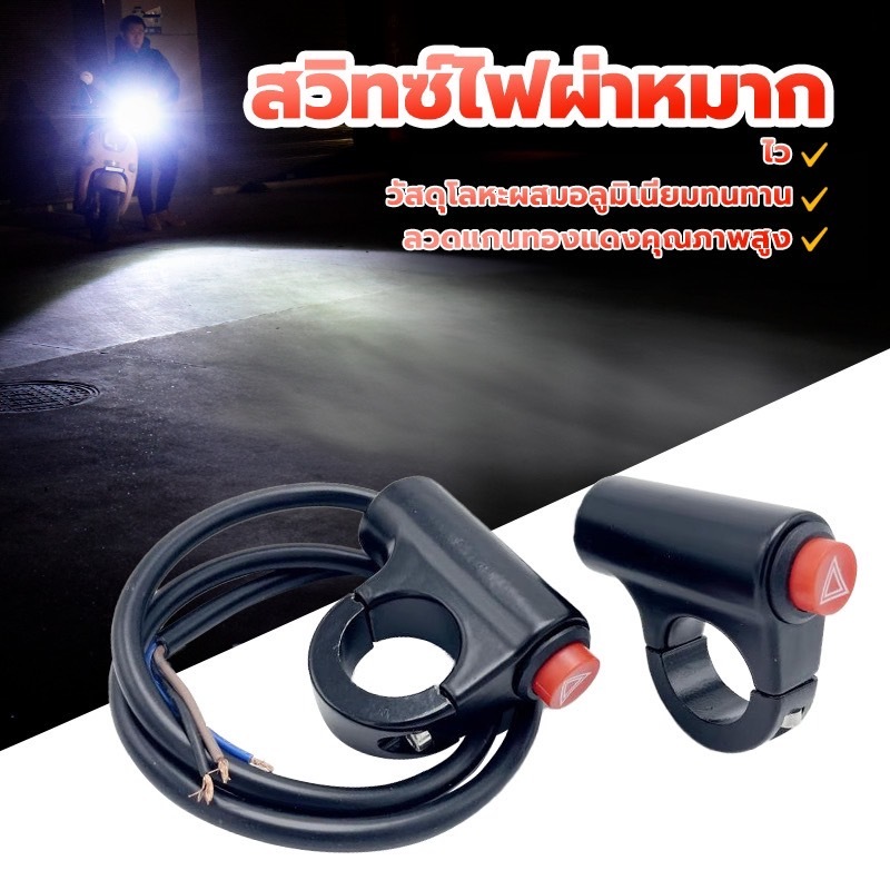 มาใหม่! (1ชิ้น) สวิตซ์ไฟผ่าหมาก ติดแฮนด์รถมอเตอร์ไซค์ 22mm สวิตช์ปุ่มกดไฟฉุกเฉินแสงสว่างสำรอง DC 12V