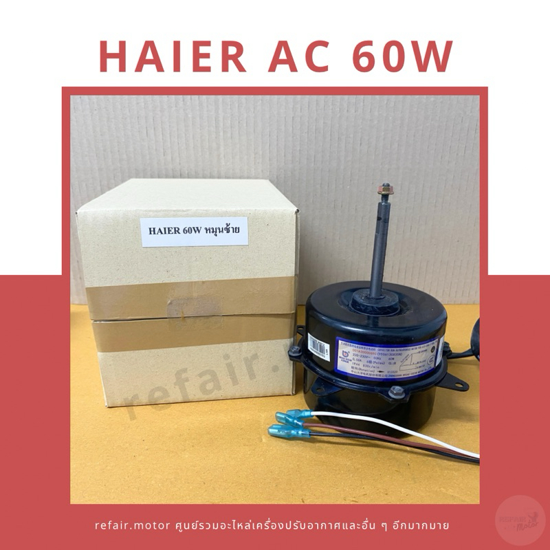 มอเตอร์แอร์คอยล์ร้อน Haier ไฟAC 60W หมุนซ้าย