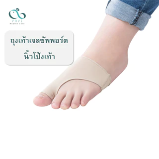 PAYI HEALTH CARE แท้ 100% ถุงเท้าเจลซัพพอร์ตนิ้วโป้งเท้า สวมเท้า ลดเสียดสีนิ้วโป้งเท้า ป้องกันตาปลา