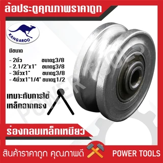 ล้อประตูรั้วเหล็กเหนียว อย่างดี ร่องกลม และร่องฉาก มีทุกขนาดไซส์