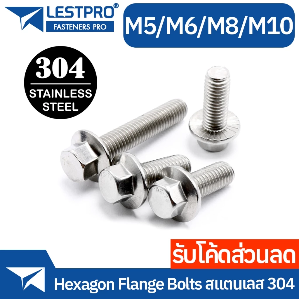 น็อตหัวหกเหลี่ยม M5 M6 M8 M10 ติดจาน พื้นหยาบ GB5787 สแตนเลส 304 เกลียวมิล หยาบ น็อต สกรู Hexagon Flange Bolts SUS304