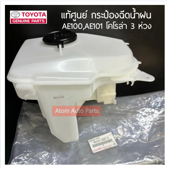 แท้ศูนย์ กระป๋องฉีดน้ำฝน AE100 ,AE101,AE110,AE111 (ไม่มีมอเตอร์) รหัส.85315-12221-4