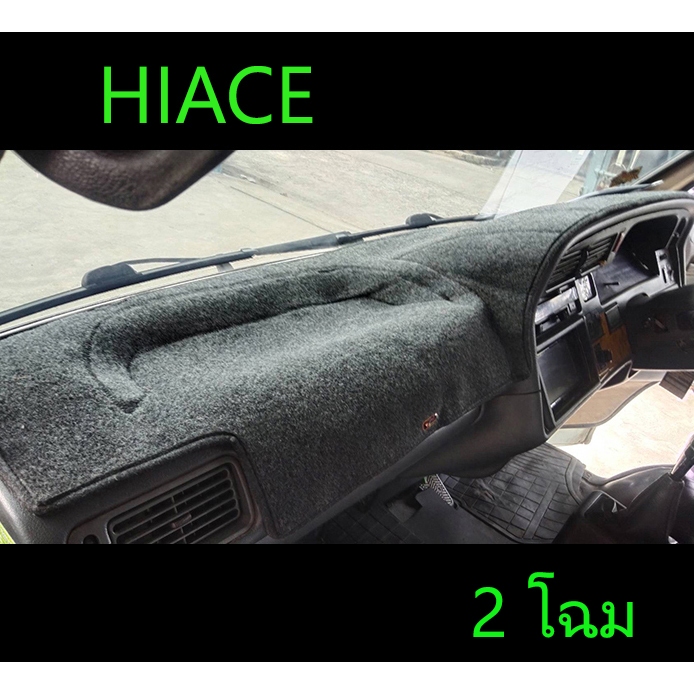 พรมคอนโซล Hiace รถตู้หัวจรวด 1989-1997 , 1998-2004 ตรงรุ่น เข้ารูป พร้อมส่งวันนี้