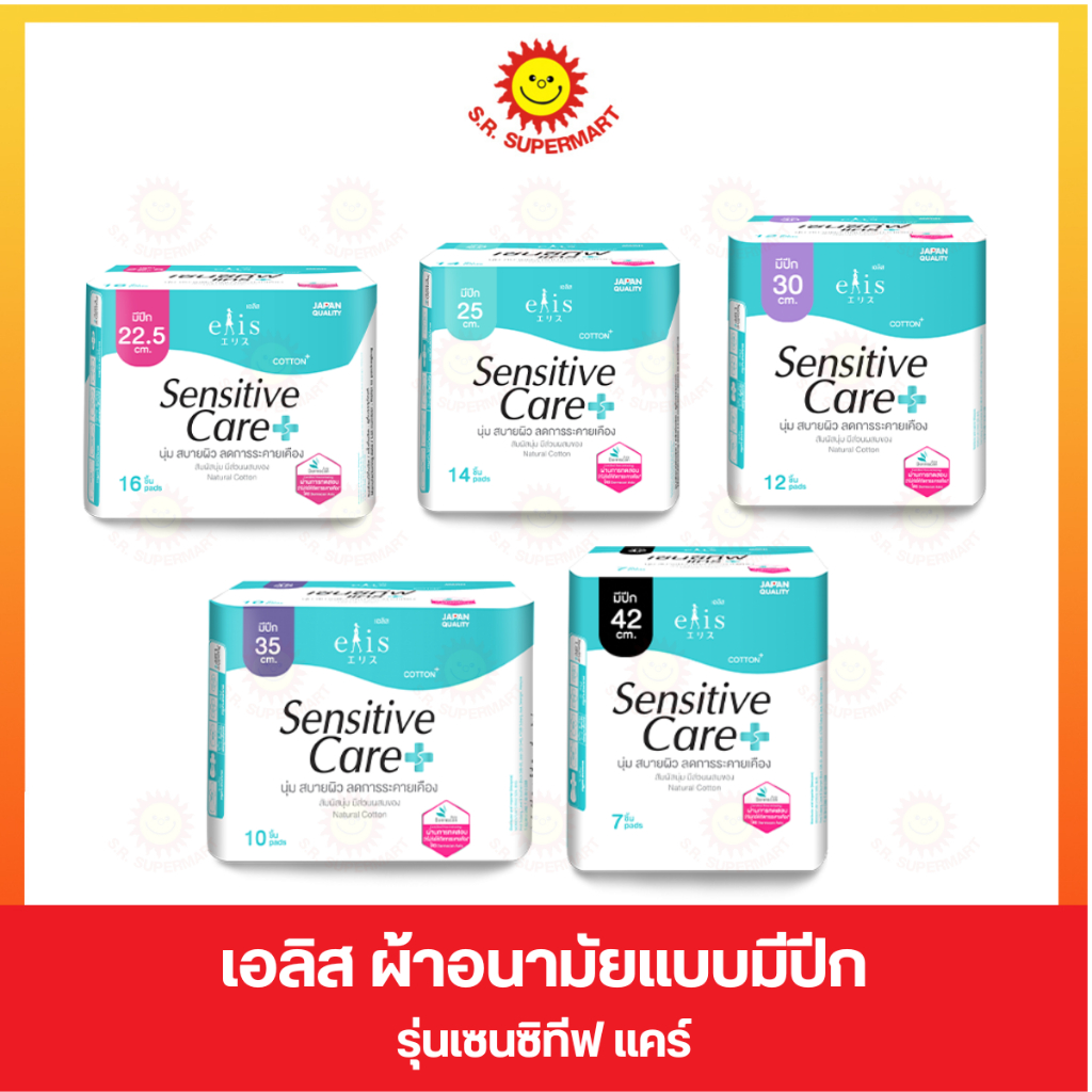ผ้าอนามัยเอลิส เซนซิทีฟ แคร์แบบมีปีก ลดการระคายเคือง