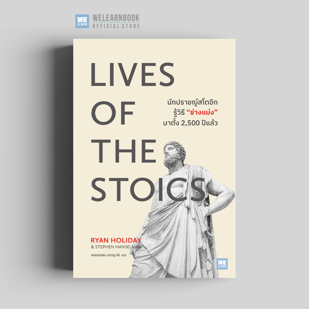 นักปราชญ์สโตอิกรู้วิธี “ช่างแม่ง” มาตั้ง 2,500 ปีแล้ว Lives of the Stoics วีเลิร์น welearn welearnbook