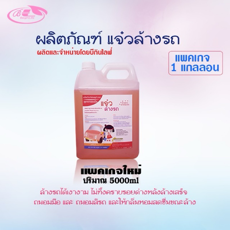 แจ๋วล้างรถ ปริมาณ 5000ml