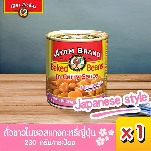 อะยัม ถั่วขาวในซอสแกงกะหรี่ สไตล์ญี่ปุ่น 230 กรัม