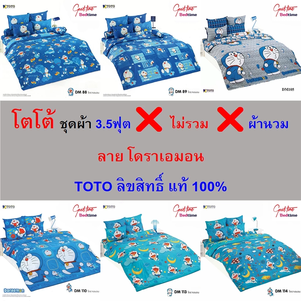 ชุดผ้าปู TOTO 3.5 ฟุต ลายโดราเอมอน ไม่รวมผ้านวม