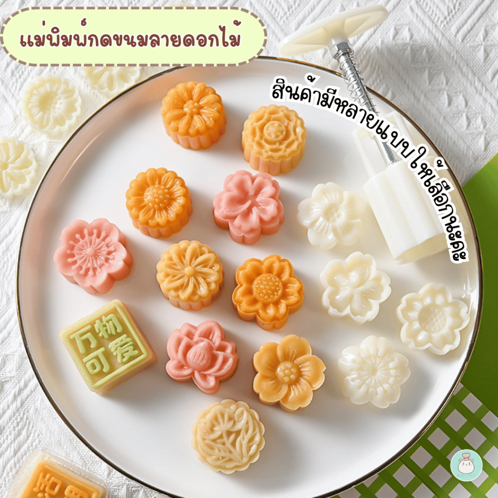 แม่พิมพ์กดขนมไหว้พระจันทร์ ขนาด 25-30 กรัม Set ดอกไม้ พิมพ์กดขนม กดคุกกี้ กดอาลัว กดสัมปันนี