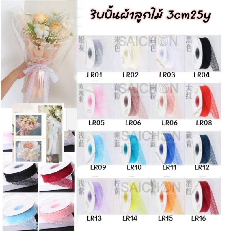 ริบบิ้นผ้าลูกไม้3cm25y