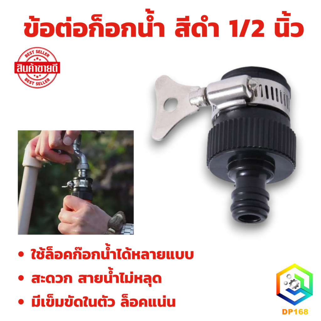 ข้อต่อก็อกน้ำ สีดำ 1/2 นิ้ว สวมเร็ว ล็อคก๊อกไม่หลุด ข้อต่อสายยาง 4 หุน ต่อก็อกไม่หลุด